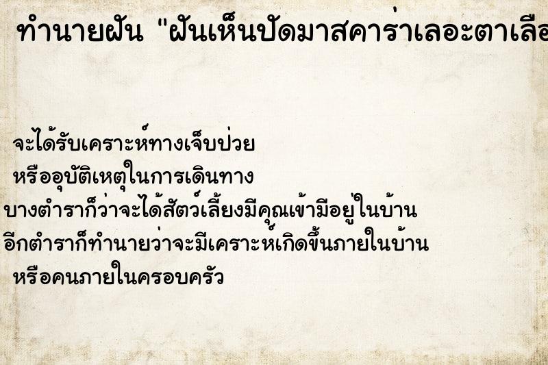 ทำนายฝันฝันเห็นปัดมาสคาร่าเลอะตาเลือกที ทำนายฝันทำนายฝันฝันเห็นปัดมาสคาร่าเลอะตาเลือกที