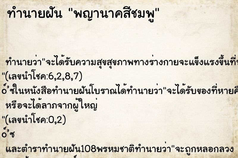 ทำนายฝัน พญานาคสีชมพู ทำนายฝัน พญานาคสีชมพู