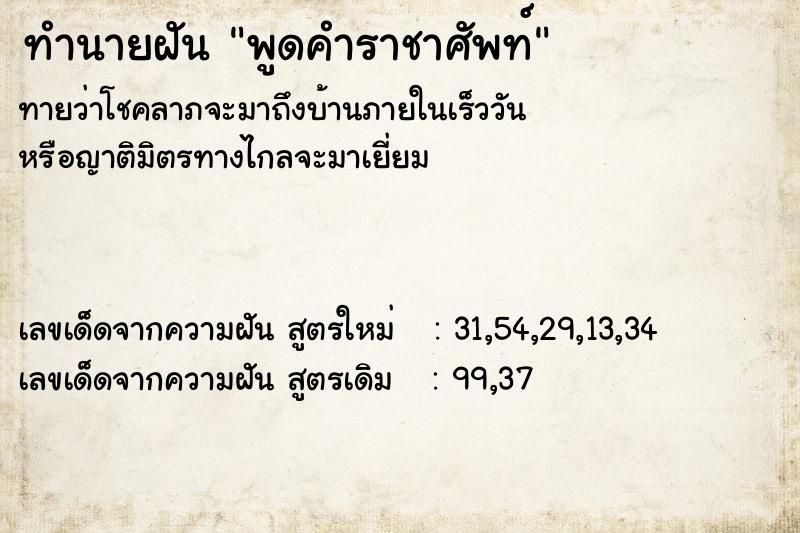 ทำนายฝันพูดคำราชาศัพท์ ทำนายฝันทำนายฝันพูดคำราชาศัพท์