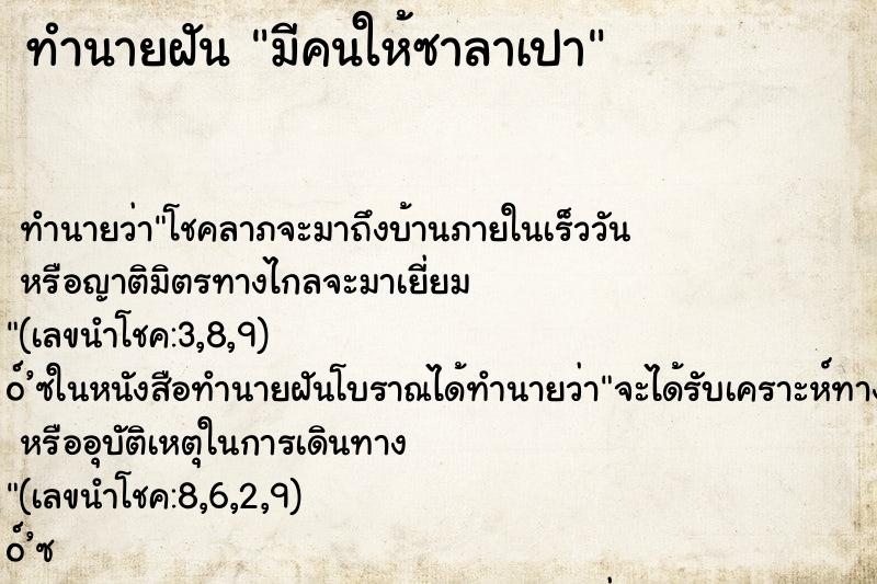 ทำนายฝัน มีคนให้ซาลาเปา ทำนายฝัน มีคนให้ซาลาเปา