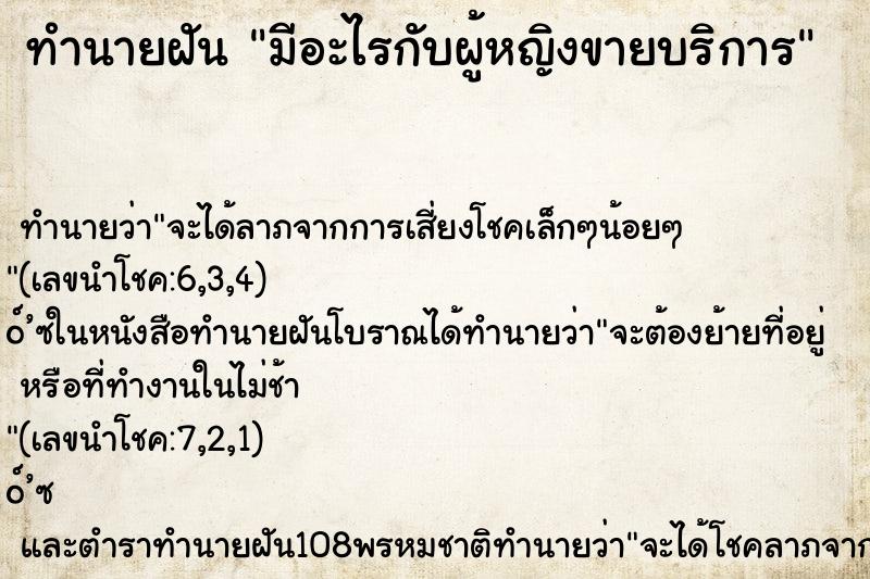 ทำนายฝัน มีอะไรกับผู้หญิงขายบริการ ตำราโบราณ แม่นที่สุดในโลก