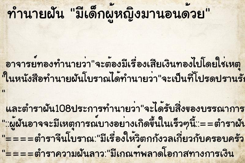 ทำนายฝัน มีเด็กผู้หญิงมานอนด้วย