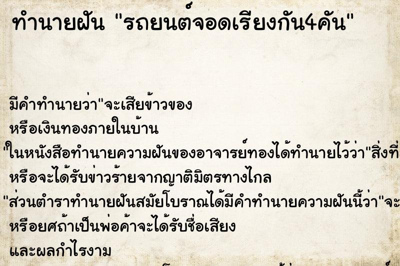 ทำนายฝันรถยนต์จอดเรียงกัน4คัน ทำนายฝันทำนายฝันรถยนต์จอดเรียงกัน4คัน