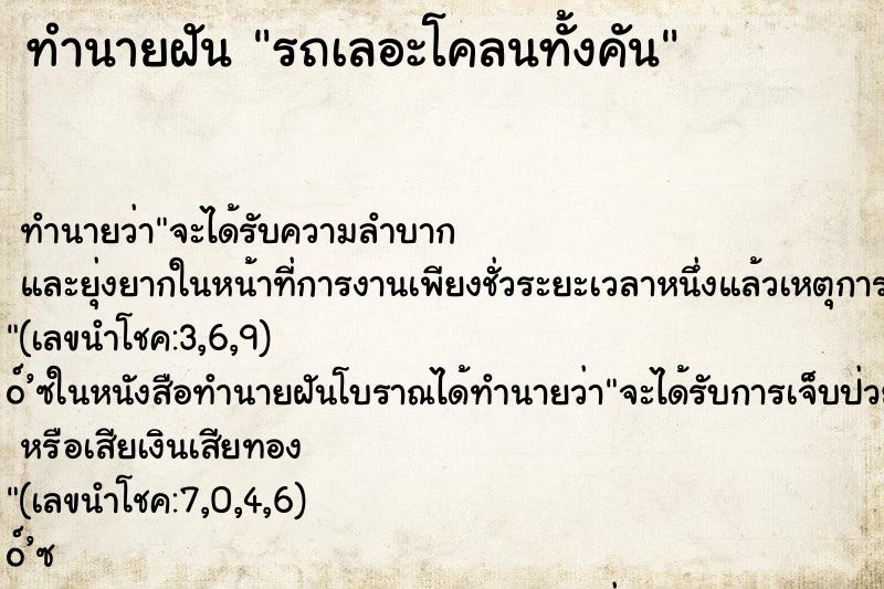 ทำนายฝันรถเลอะโคลนทั้งคัน ทำนายฝันทำนายฝันรถเลอะโคลนทั้งคัน
