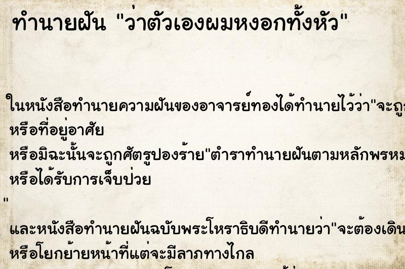 ทำนายฝันทำนายฝันว่าตัวเองผมหงอกทั้งหัว