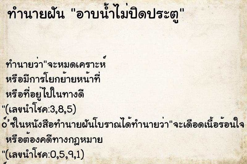 ทำนายฝัน อาบน้ำไม่ปิดประตู ตำราโบราณ แม่นที่สุดในโลก