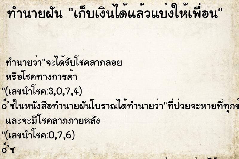 ทำนายฝันเก็บเงินได้แล้วแบ่งให้เพื่อน ทำนายฝันทำนายฝันเก็บเงินได้แล้วแบ่งให้เพื่อน