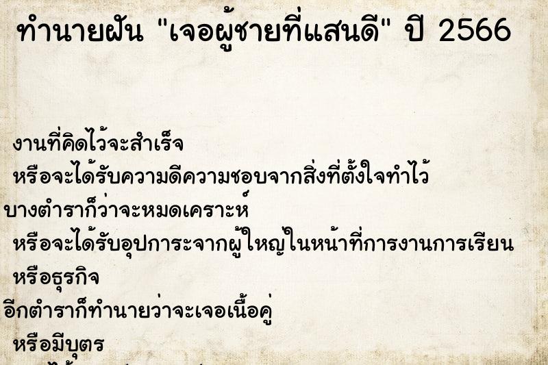 ทำนายฝันทำนายฝันเจอผู้ชายที่แสนดี