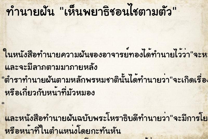 ทำนายฝัน เห็นพยาธิชอนไชตามตัว