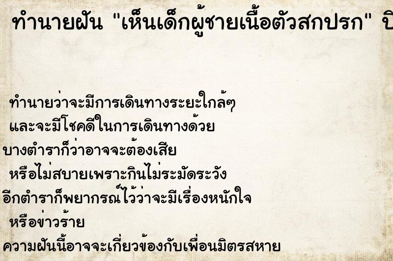 ทำนายฝันเห็นเด็กผู้ชายเนื้อตัวสกปรก ทำนายฝันทำนายฝันเห็นเด็กผู้ชายเนื้อตัวสกปรก