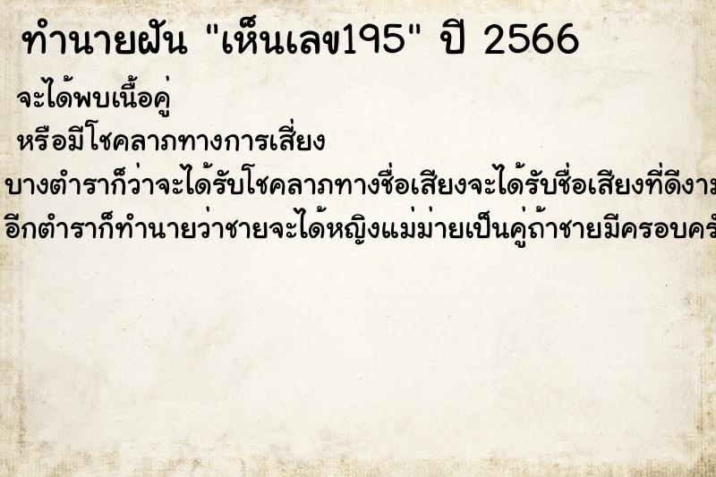 ทำนายฝันทำนายฝันเห็นเลข195