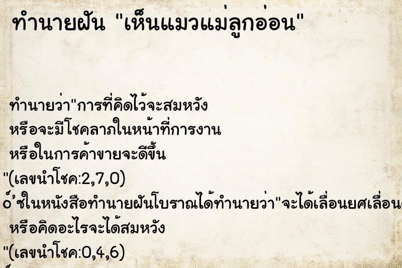 ทำนายฝัน เห็นแมวแม่ลูกอ่อน