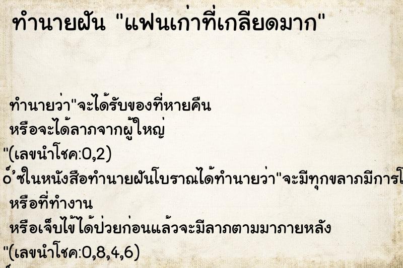 ทำนายฝัน แฟนเก่าที่เกลียดมาก ทำนายฝัน แฟนเก่าที่เกลียดมาก