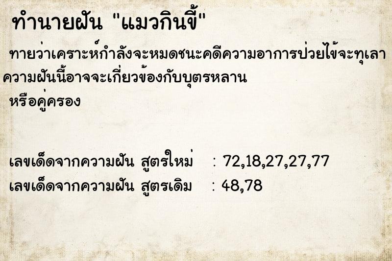 ทำนายฝันแมวกินขี้ ทำนายฝันทำนายฝันแมวกินขี้