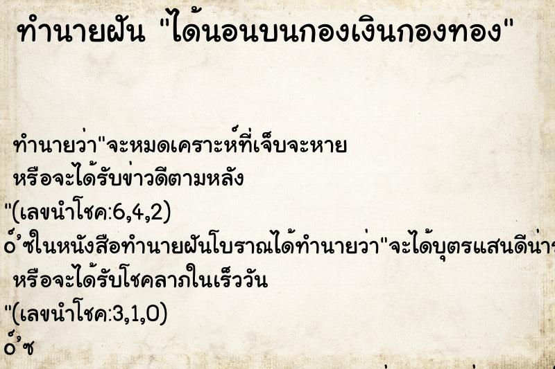 ทำนายฝัน ได้นอนบนกองเงินกองทอง