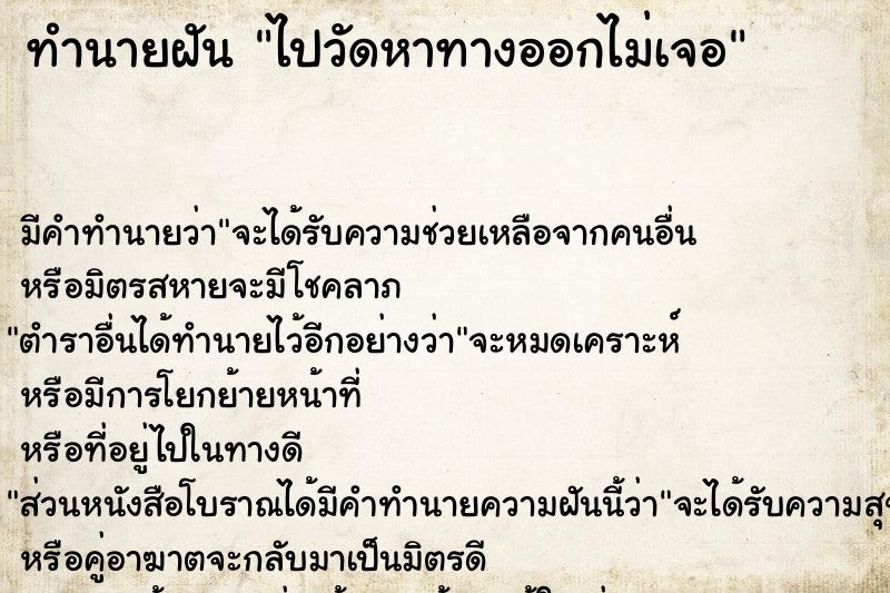 ทำนายฝัน ไปวัดหาทางออกไม่เจอแม่นๆ ฟรี ด้วยตำราหนังสือทำนายฝันโบราณ ทำนายฝันไปวัดหาทางออกไม่เจอ
