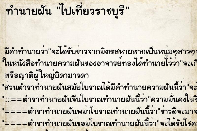 ทำนายฝัน ไปเที่ยวราชบุรี ทำนายฝัน ไปเที่ยวราชบุรี