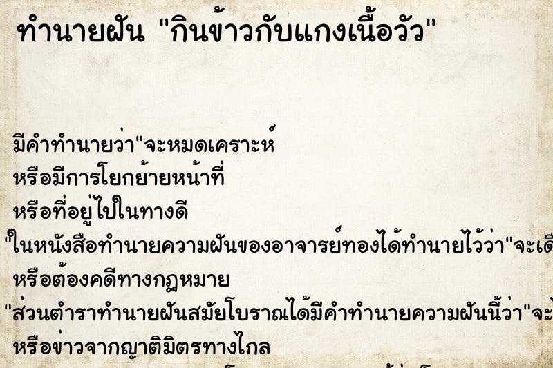 ทำนายฝันกินข้าวกับแกงเนื้อวัว ทำนายฝันทำนายฝันกินข้าวกับแกงเนื้อวัว