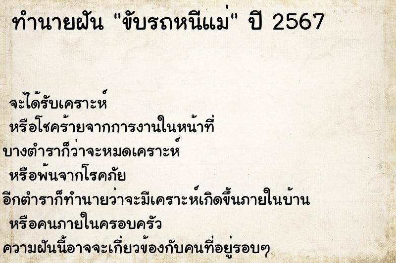 ทำนายฝันขับรถหนีแม่ ทำนายฝันทำนายฝันขับรถหนีแม่