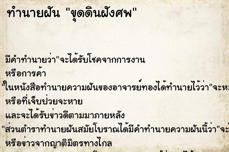 ทำนายฝัน ขุดดินฝังศพ ทำนายฝัน ขุดดินฝังศพ
