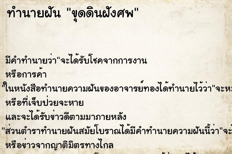 ทำนายฝัน ขุดดินฝังศพ ตำราโบราณ แม่นที่สุดในโลก