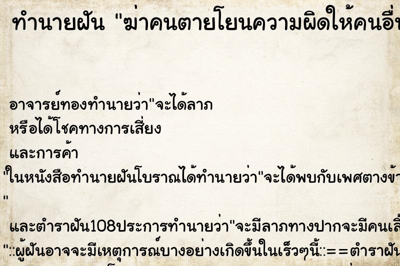 ทำนายฝันฆ่าคนตายโยนความผิดให้คนอื่น ทำนายฝันทำนายฝันฆ่าคนตายโยนความผิดให้คนอื่น