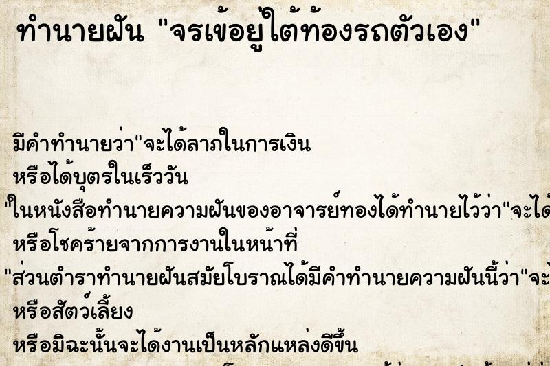 ทำนายฝันจรเข้อยู่ใต้ท้องรถตัวเอง ทำนายฝันทำนายฝันจรเข้อยู่ใต้ท้องรถตัวเอง