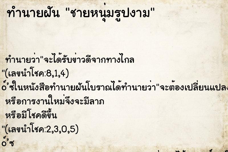 ทำนายฝันชายหนุ่มรูปงาม ทำนายฝันทำนายฝันชายหนุ่มรูปงาม