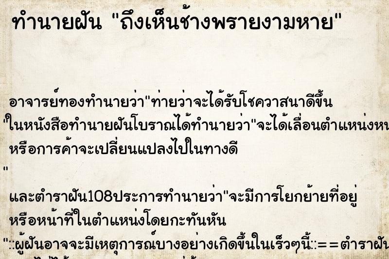 ทำนายฝันถึงเห็นช้างพรายงามหาย ทำนายฝันทำนายฝันถึงเห็นช้างพรายงามหาย