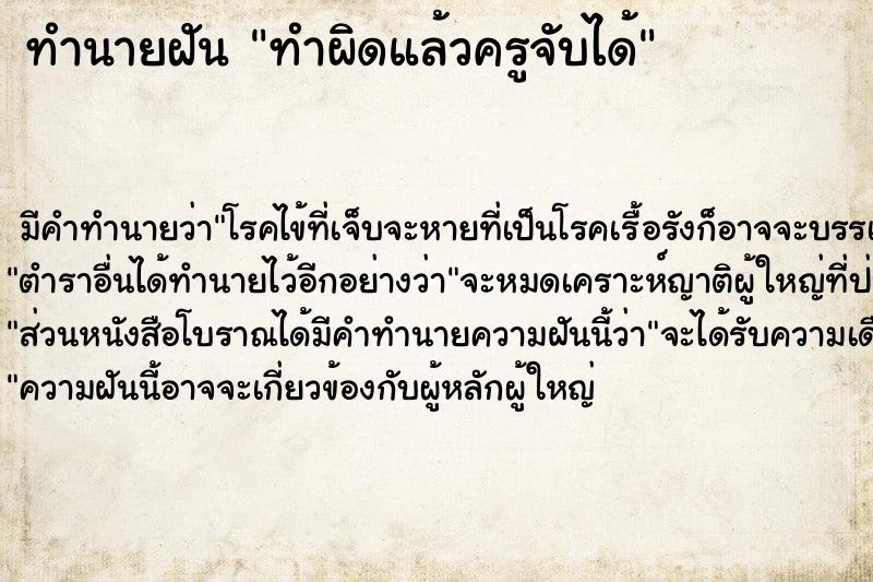 ทำนายฝัน ทำผิดแล้วครูจับได้ ตำราโบราณ แม่นที่สุดในโลก