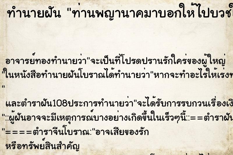 ทำนายฝัน ท่านพญานาคมาบอกให้ไปบวชให้