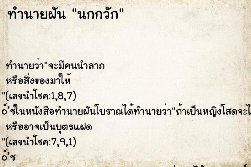 ทำนายฝัน นกกวัก ทำนายฝัน นกกวัก