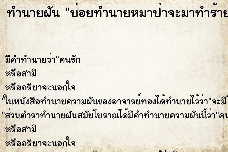 ทำนายฝัน บ่อยทำนายหมาป่าจะมาทำร้ายเรา ทำนายฝัน บ่อยทำนายหมาป่าจะมาทำร้ายเรา