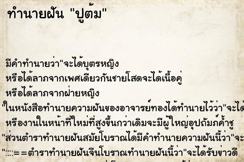 ทำนายฝัน ปูต้ม ทำนายฝัน ปูต้ม
