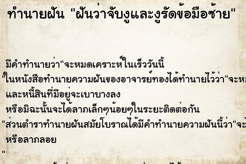 ทำนายฝันทำนายฝันฝันว่าจับงูและงูรัดข้อมือซ้าย