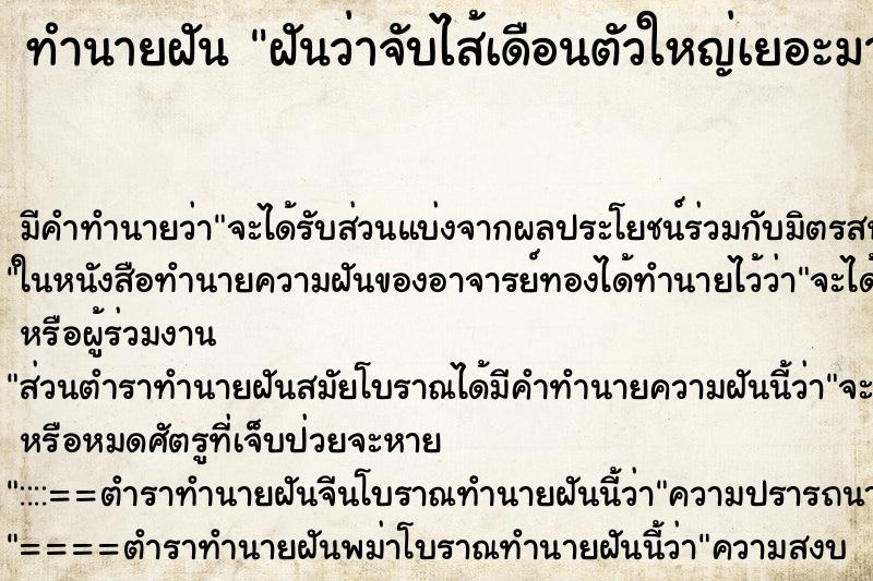 ทำนายฝันทำนายฝันฝันว่าจับไส้เดือนตัวใหญ่เยอะมาก