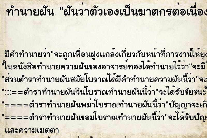 ทำนายฝัน ฝันว่าตัวเองเป็นฆาตกรต่อเนื่อง ทำนายฝัน ฝันว่าตัวเองเป็นฆาตกรต่อเนื่อง