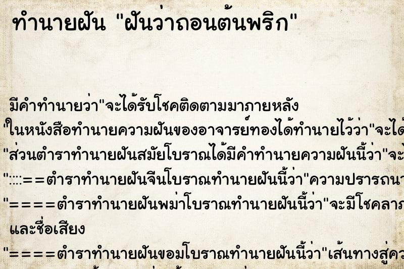 ทำนายฝัน ฝันว่าถอนต้นพริก ทำนายฝัน ฝันว่าถอนต้นพริก