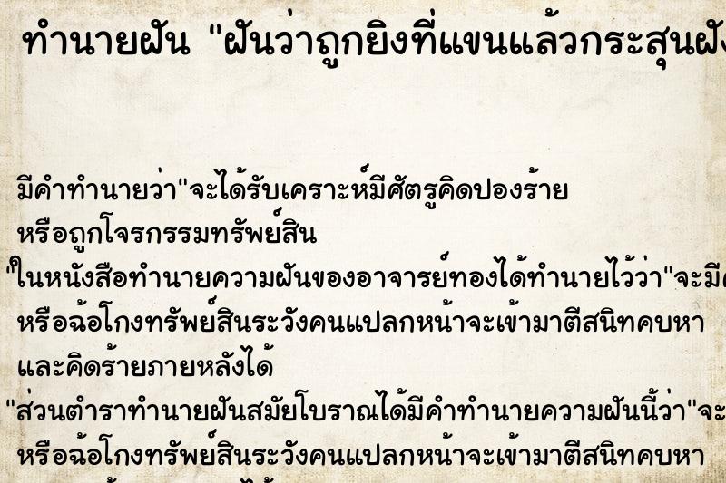 ทำนายฝัน ฝันว่าถูกยิงที่แขนแล้วกระสุนฝังที่แขน2นัด ทำนายฝัน ฝันว่าถูกยิงที่แขนแล้วกระสุนฝังที่แขน2นัด