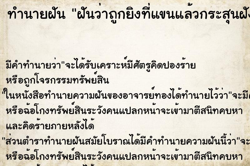 ทำนายฝัน ฝันว่าถูกยิงที่แขนแล้วกระสุนฝังที่แขน2นัด ตำราโบราณ แม่นที่สุดในโลก