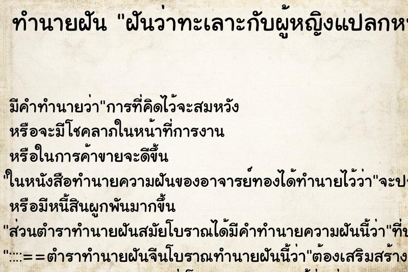 ทำนายฝัน ฝันว่าทะเลาะกับผู้หญิงแปลกหน้า ตำราโบราณ แม่นที่สุดในโลก