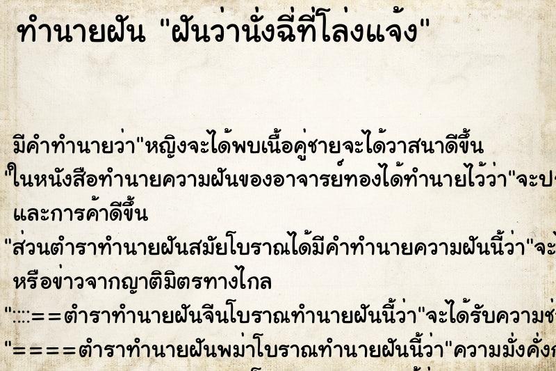 ทำนายฝันทำนายฝันฝันว่านั่งฉี่ที่โล่งแจ้ง
