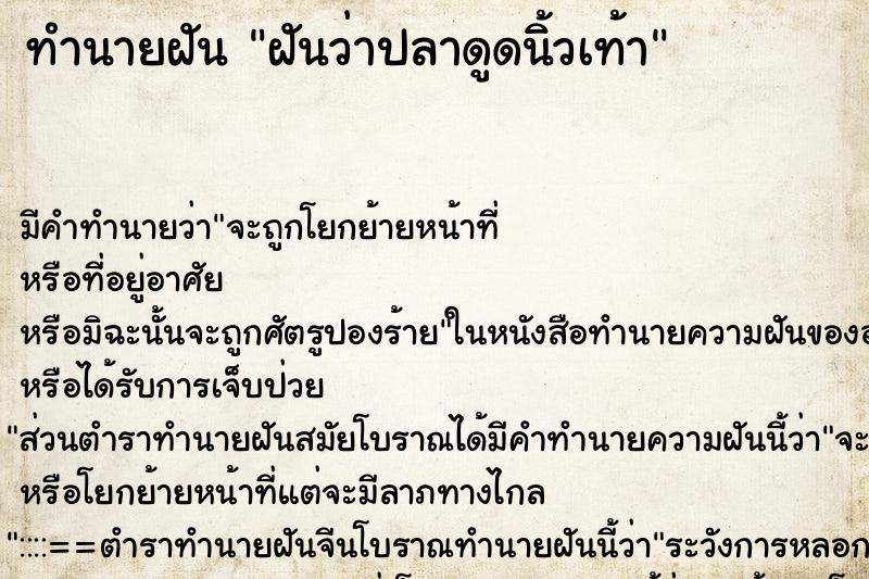 ทำนายฝัน ฝันว่าปลาดูดนิ้วเท้า ทำนายฝัน ฝันว่าปลาดูดนิ้วเท้า