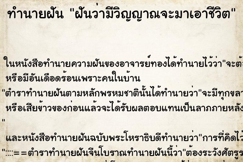 ทำนายฝัน ฝันว่ามีวิญญาณจะมาเอาชีวิต ทำนายฝัน ฝันว่ามีวิญญาณจะมาเอาชีวิต