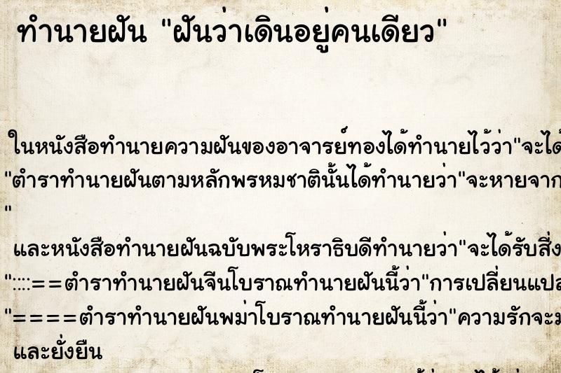ทำนายฝันฝันว่าเดินอยู่คนเดียว ทำนายฝันทำนายฝันฝันว่าเดินอยู่คนเดียว