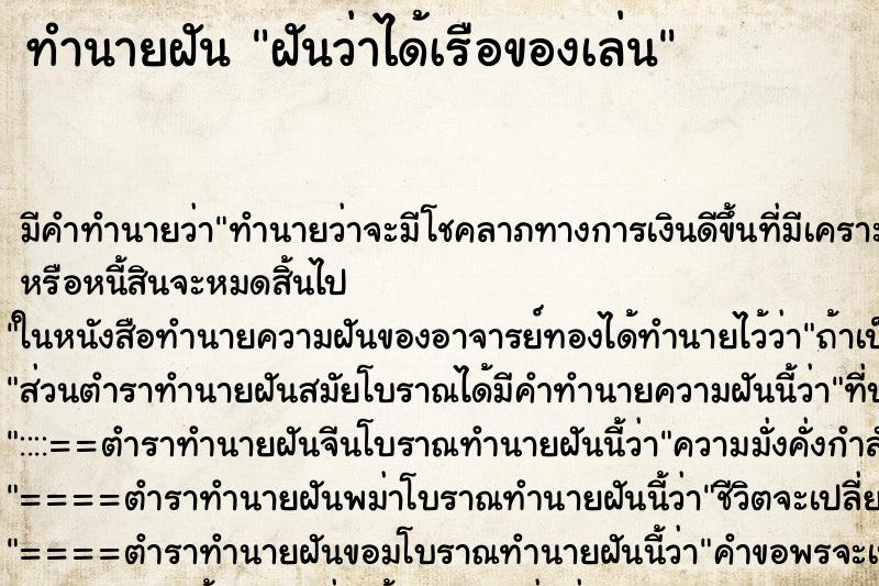 ทำนายฝันฝันว่าได้เรือของเล่น ทำนายฝันทำนายฝันฝันว่าได้เรือของเล่น