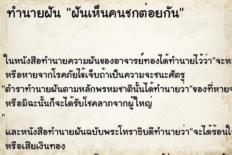 ทำนายฝัน ฝันเห็นคนชกต่อยกัน
