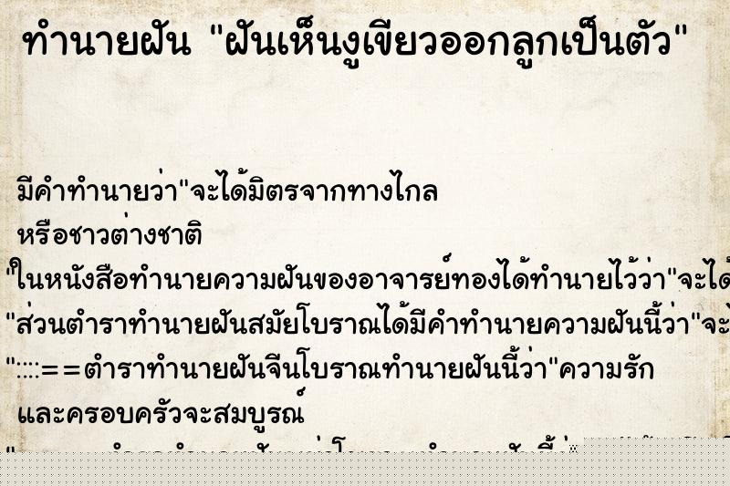 ทำนายฝันทำนายฝันฝันเห็นงูเขียวออกลูกเป็นตัว