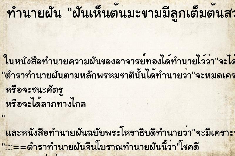 ทำนายฝันฝันเห็นต้นมะขามมีลูกเต็มต้นสวยงาม ทำนายฝันทำนายฝันฝันเห็นต้นมะขามมีลูกเต็มต้นสวยงาม
