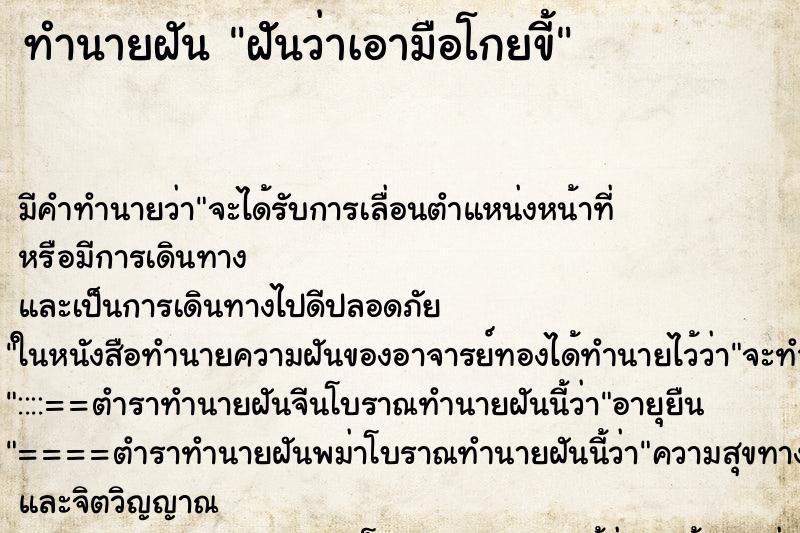 ทำนายฝันฝัันว่าเอามือโกยขี้ ทำนายฝันทำนายฝันฝัันว่าเอามือโกยขี้